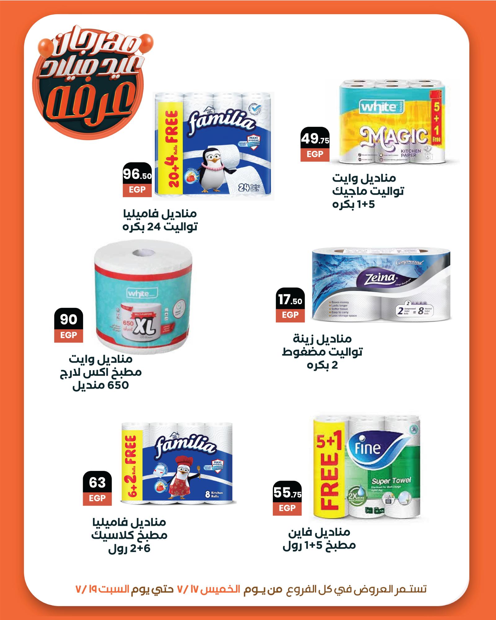 arafa-market offers from 17jul to 1jun 2025 عروض عرفة ماركت من 17 يوليو حتى 1 يونيو 2025 صفحة رقم 17